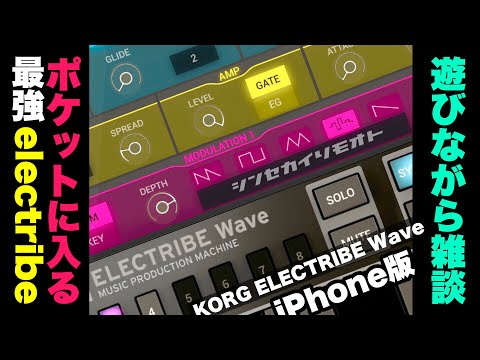 #シンセカイリモオト 096 ELECTRIBE Wave KORG雑談