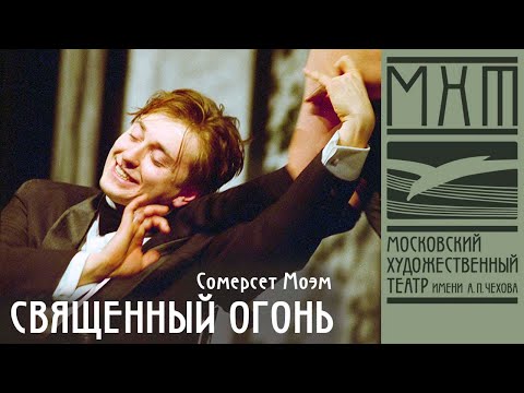 Священный огонь - спектакль МХТ Чехова