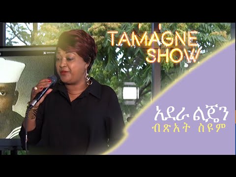 Bitsat Seyoum - Adera Lijen | አደራ ልጄን - ብጽአት ስዩም |  Live Performances @TamagneShow