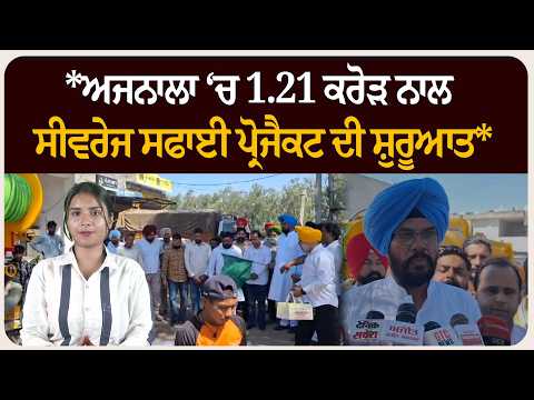 *ਅਜਨਾਲਾ ‘ਚ 1.21 ਕਰੋੜ ਨਾਲ ਸੀਵਰੇਜ ਸਫਾਈ ਪ੍ਰੋਜੈਕਟ ਦੀ ਸ਼ੁਰੂਆਤ*