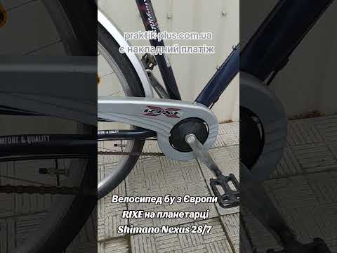 Велосипед бу з Європи RIXE на планетарці Shimano Nexus 28/7 - фото 1 - id-p2986726540