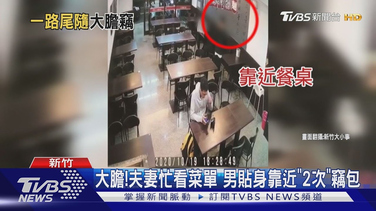 大膽!夫妻忙看菜單 男貼身靠近「2次」竊包