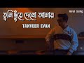 আমি শুরু থেকে জানি তুমি হবে না আমারি Chuye