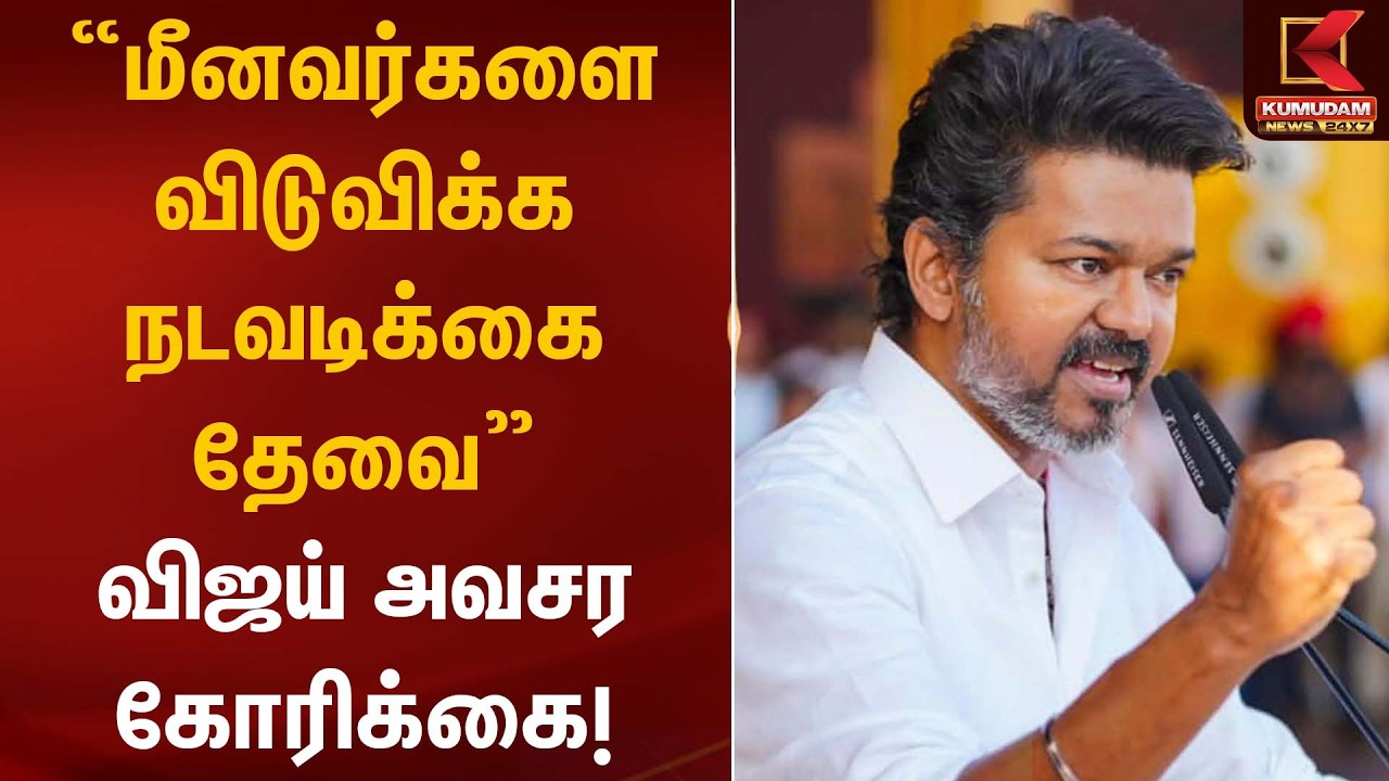 மீனவர்களை விடுவிக்க நடவடிக்கை தேவை – விஜய் அவசர கோரிக்கை! | TVK Vijay | Kumudam News