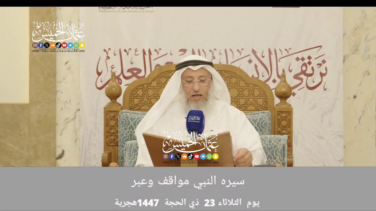 بث مباشر/سيره النبي مواقف وعبر /المجلس 3/ 23 ذي الحجة 1447ه‍