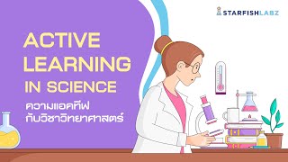 Active Learning In Science การสอนวิทยาศาสตร์ด้วยกิจกรรมการเรียนรู้เชิงรุก