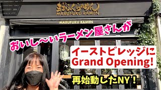 コロナ禍でもアメリカで店舗を増やし続けるラーメン屋「Marufuku Ramen まるふくラーメン 」がニューヨークのイーストビレッジに グランドオープニング！