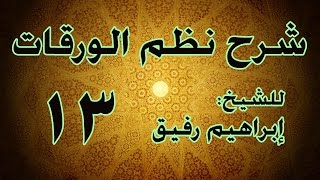 شرح نظم الورقات 13 - الشيخ إبراهيم رفيق-المستوى الأول image