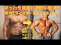 【過度な食事制限を行わずまったり減量!】約4か月が経過しました!最終どれだけ体は変化したのか?