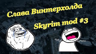 Слава Винтерхолда.Skyrim mod#3!!!Это шедевр!!!