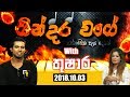 gindara-wage-siyatha-tv-19-10-2018