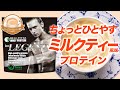 【数量限定】ビーレジェンド WPCプロテイン「ちょっとひとやすミルクティー風味」をレビュー【ビーレジェンド プロテイン】