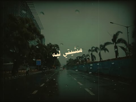 مشيتي ليه - محمد اسامة