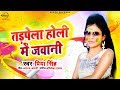 तड़पेला होली में जवानी Holi Song 2020 Priya Singh Tadpela Holi