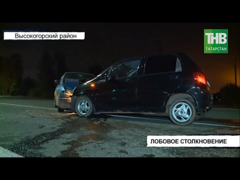 Лобовое столкновение на трассе в Высокогорском районе | ТНВ