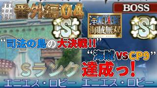 【海賊無双実況#番外編04】エニエス・ロビーのSランク達成っ！やっぱり普通が適正でしたw【エニエス・ロビー】【ワンピース海賊無双】