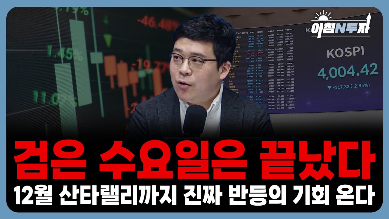 11월 조정은 끝났다? 반등 시그널을 잡을 기회 | 김영환, 홍선애, 허재무 [아침N투자]