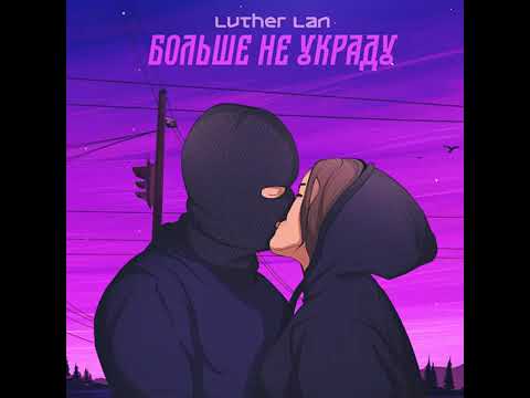Luther Lan - Больше не украду