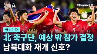 [아는기자]北 축구단, 예상 밖 참가 결정…남북대화 재개 신호?
