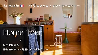 パリの素敵なアパルトマン訪問｜私のお部屋作りの簡単なコツと、古いものを大切にするフランスの暮らし