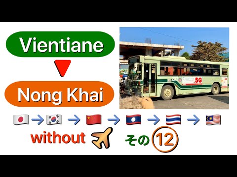 Japão para Malásia sem aviões (12) Vientiane-Nong Khai Sem voos! Japão para Malásia 12 (Vientiane-Nong Khai)