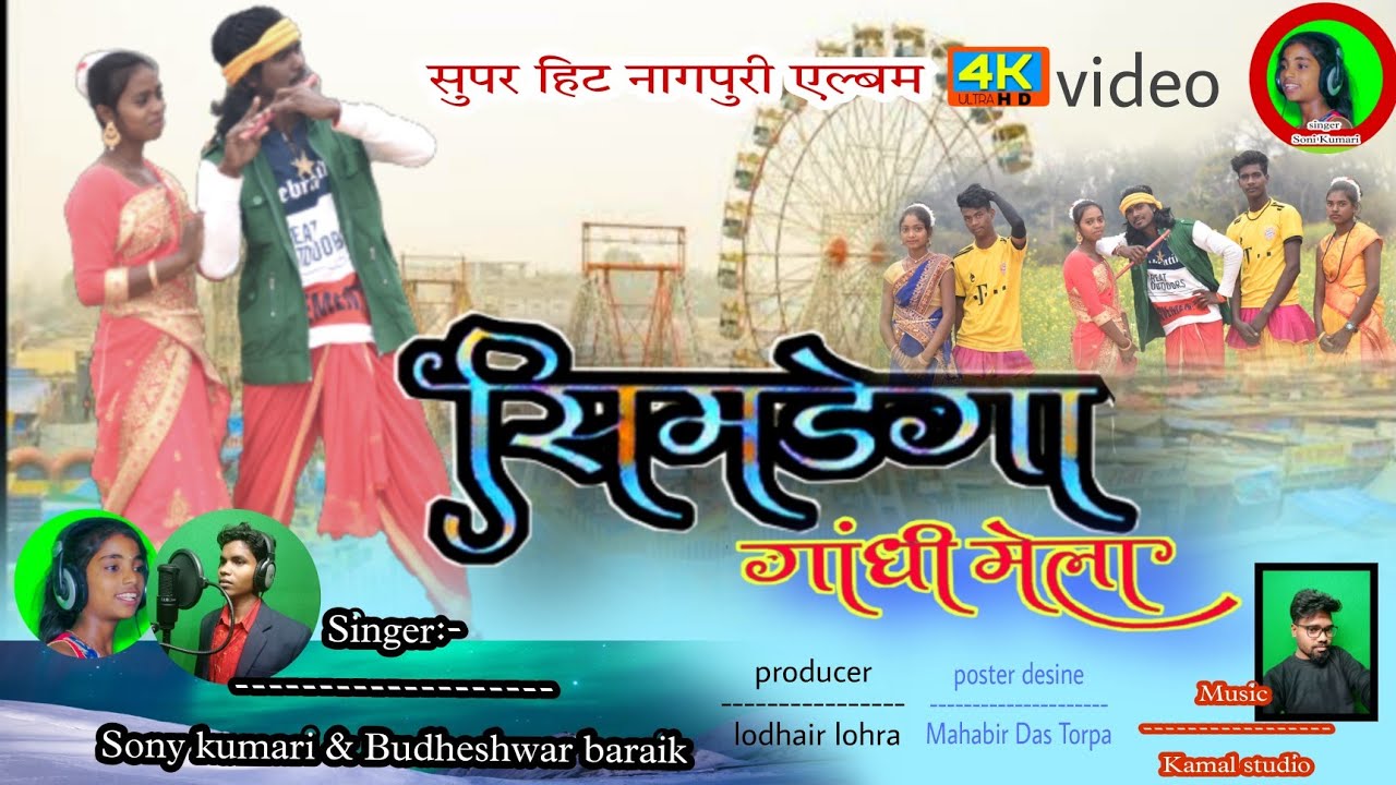 सिमडेगा गांधी मेला // SIMDEGA GANDHI MELA, SINGER SONI KUMARI THETNAGPURI VIDEO ALBUM