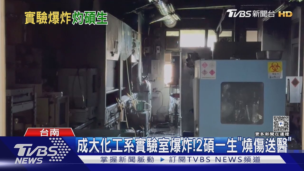 成大化工系實驗室爆炸! 2碩一生「臉、手燒燙傷」送醫
