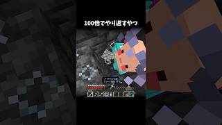 100倍でやり返すやつ109 #minecraft