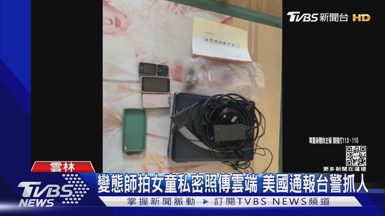 變態師拍女童私密照傳雲端 美國通報台警抓人