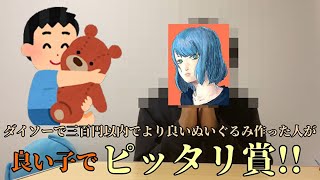 【成人男性二人】百均しか勝たん！ぬいぐるみ大会でシャバドゥビ！という趣旨の動画です。