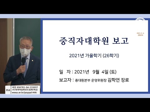 20210904 산업선교 전체 예배 (중직자대학원 연합예배)