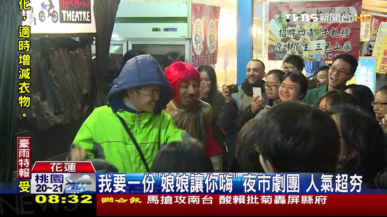 我要一份「娘娘讓你嗨」 夜市劇團人氣超夯