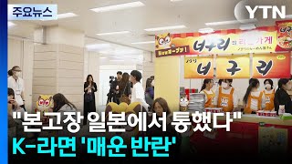 본고장 일본에서 통했다...K-라면 '매운 반란' / YTN