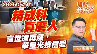 精成科真磨人,富世達再漲,華星光投信愛 #台光電 #金像電 #精成科 #華星光 #奇鋐 #富世達 精成科真磨人,富世達再漲,華星光投信愛 #台光電 #金像電 #精成科 #華星光 #奇鋐 #富世達