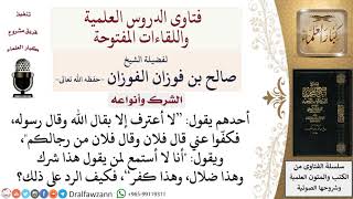 صورة ما حكم من لا يستمع إلى النصيحة إذا نُبّه بأن هذا شرك أو هذا كفر؟ لمعالي الشيخ صالح الفوزان