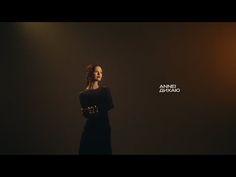 ANNEI — Дихаю (Mood video)