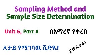 Biostatistics: Sampling Methods and Sample Size Determination, Part 8, Interesting Video in Amharic