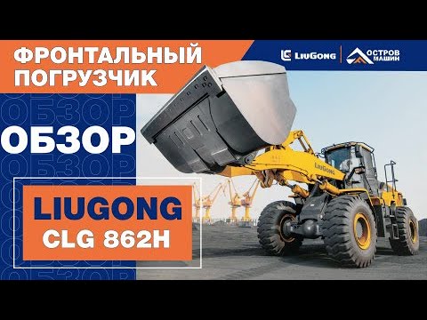 video_Фронтальный погрузчик LiuGong CLG 862H (6 тонн)_0