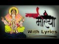 Majha Morya | Preet Bandre Song | With Lyrics | Kranti Group | NANDANI | nandani | माझा मोरया |
