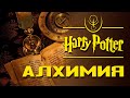 Алхимические зелья. Как работает "Жидкая удача"? | Misterium - Harry Potter Алхимические зелья. Как работает "Жидкая удача"? | Misterium - Harry Potter