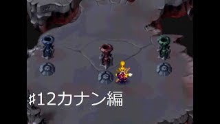 ♯12カナン編・三つの祭壇！！（実況）エルドラゲート