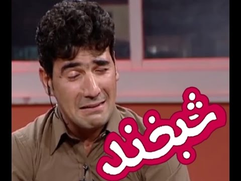 Shabkhand Comedy Clip - N.28                                 پارچه ی تمثیلی شبخند