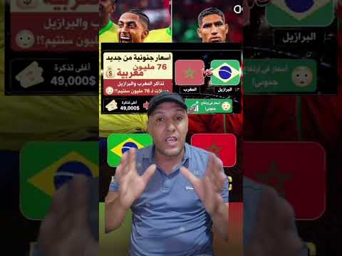 76 مليون ثمن تذكرة مباراة المغرب و البرازيل في كأس العالم 🇲🇦 🇧🇷🤔#morocco #trending #viral #foryou