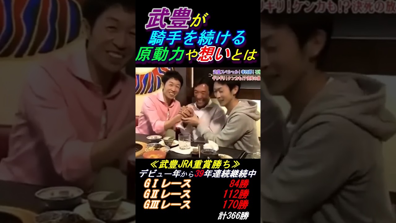 【武豊が騎手を続ける根底にある想いとは？】武幸四郎｢ずっとやってほしい！ごまかしの上手いじゃないから｣ #武豊 #武幸四郎