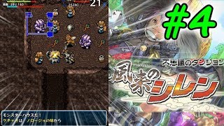【風来のシレンios版】テーブルマウンテン突入でいきなりモンスターハウス？！？！奇岩谷~地下水脈の村Part４
