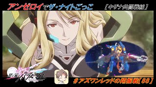 【星翼ゆっくり実況】フルアンゼロイでキザナ出撃！【087】