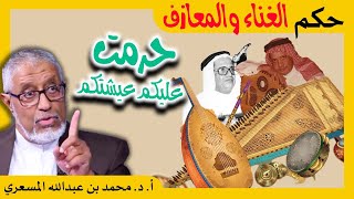 Download lagu الدكتور محمد المسعري : حكم الغناء والمعازف mp3 Download lagu الدكتور محمد المسعري : حكم الغناء والمعازف mp3