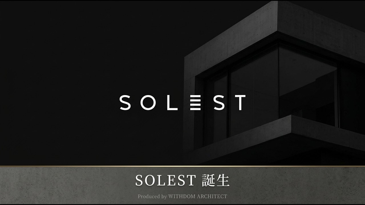 性能か、デザインかで悩む人へ。断熱等級7×建築家デザインのフラッグシップブランド「SOLEST」誕生【WITHDOM建築設計】