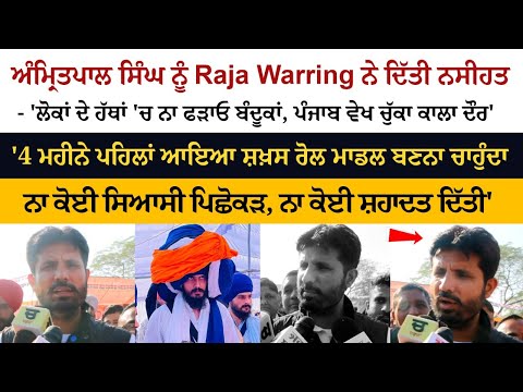 Raja Warring advised Amritpal Singh Raja Warring advised Amritpal Singh