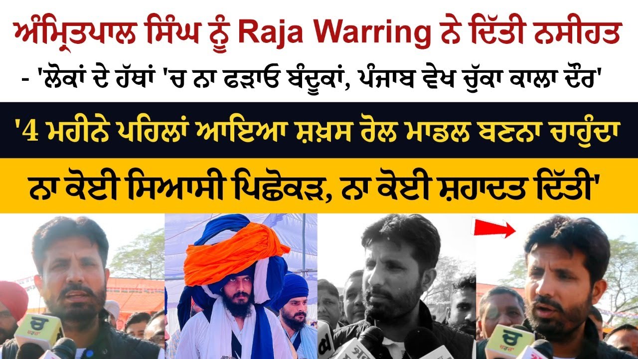 Raja Warring advised Amritpal Singh Raja Warring advised Amritpal Singh